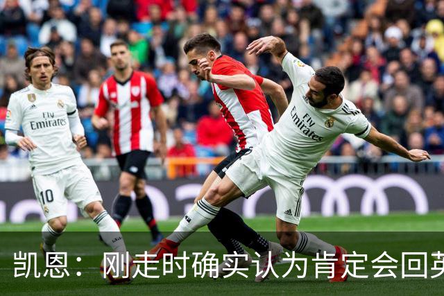 凯恩：刚走时确实认为肯定会回英超，但现在想法没那么强烈了