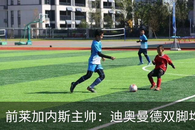 前莱加内斯主帅：迪奥曼德双脚均衡，他的发挥会很惊艳
