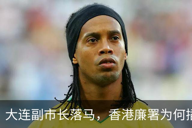大连副市长落马，香港廉署为何插手？背后的故事你知道吗？