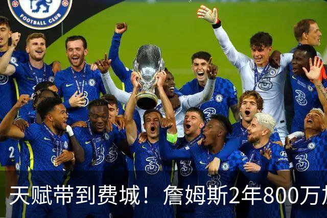 天赋带到费城！詹姆斯2年800万加盟76人，两大短板成争冠最大隐患