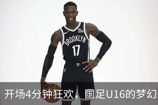 开场4分钟狂欢，国足U16的梦幻之夜！
