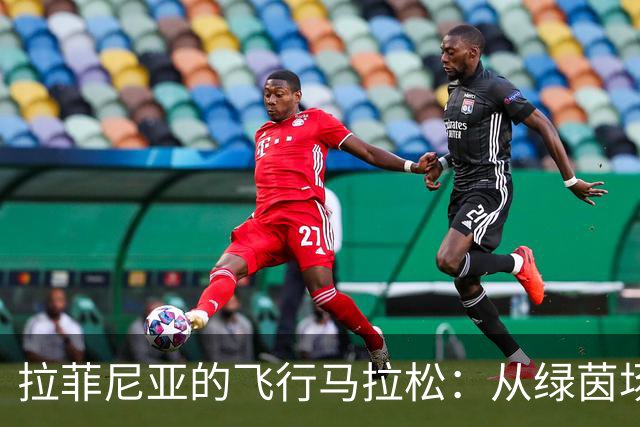 拉菲尼亚的飞行马拉松：从绿茵场到医疗室的冒险