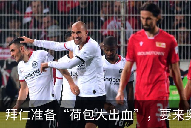 拜仁准备“荷包大出血”，要来奥尔莫吗？