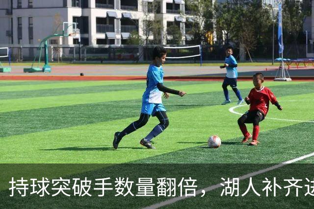 持球突破手数量翻倍，湖人补齐进攻短板，横扫联盟只是美好想象？