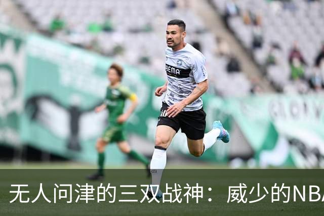 无人问津的三双战神：威少的NBA生涯，真的该落幕了