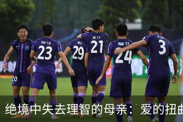 绝境中失去理智的母亲：爱的扭曲与误解