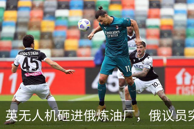英无人机砸进俄炼油厂，俄议员突然喊话：是时候炸英国本土了！